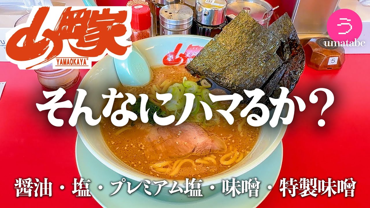 （15万再生👏）初めてのラーメン山岡家→全味制覇しないとわからんな【飯テロ】