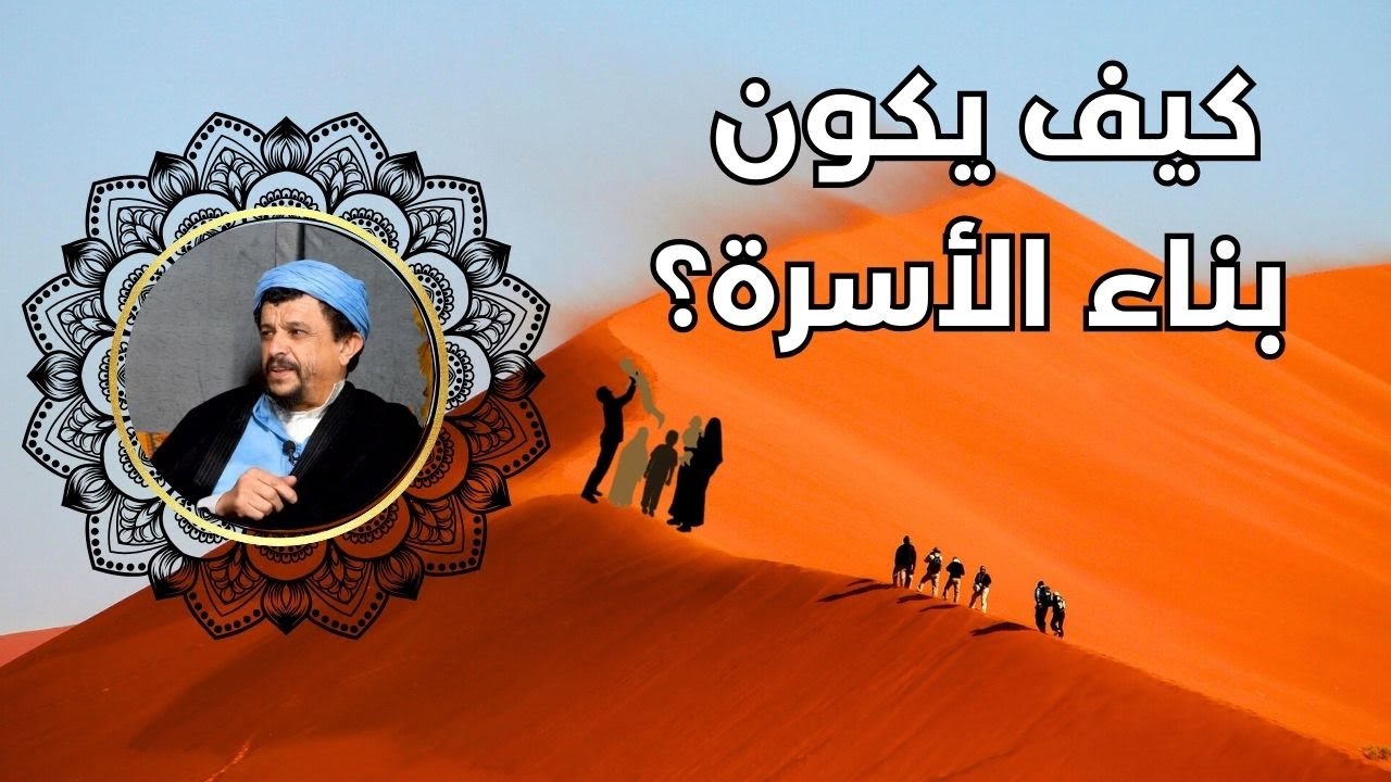 كيف يكون بناء الأسرة // الشيخ مولود السريري