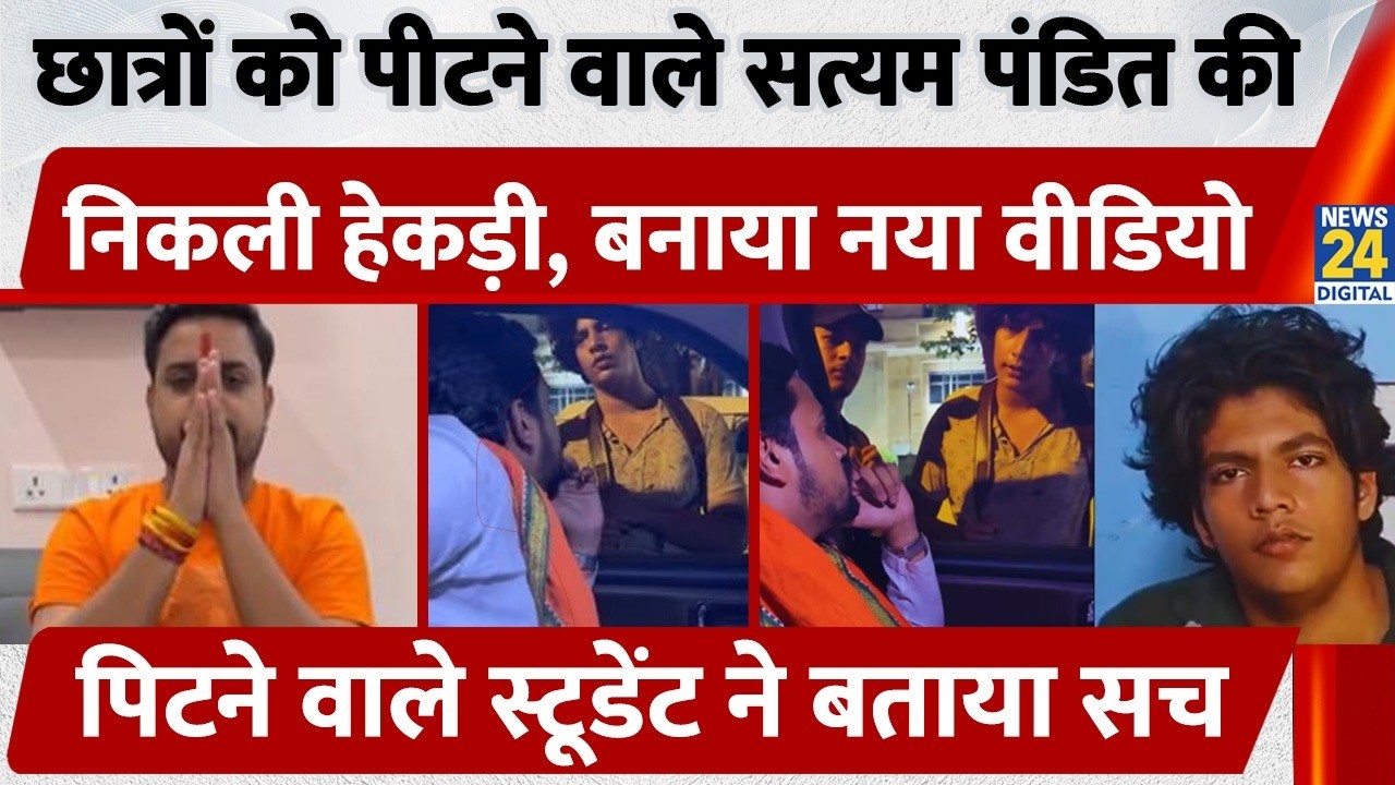 छात्रों को पीटने वाले Satyam Pandit की निकली हेकड़ी, बनाया New Video, पिटने वाले स्टूडेंट ने बताया सच