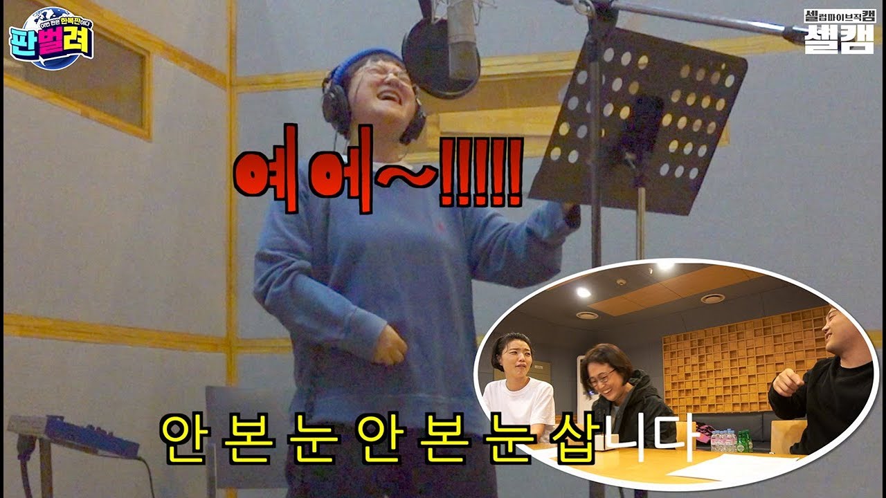 영상 후반부 찢었닼ㅋㅋㅋ 안.본.삽 Rock 버전 녹음 비하인드  | 셀럽파이브