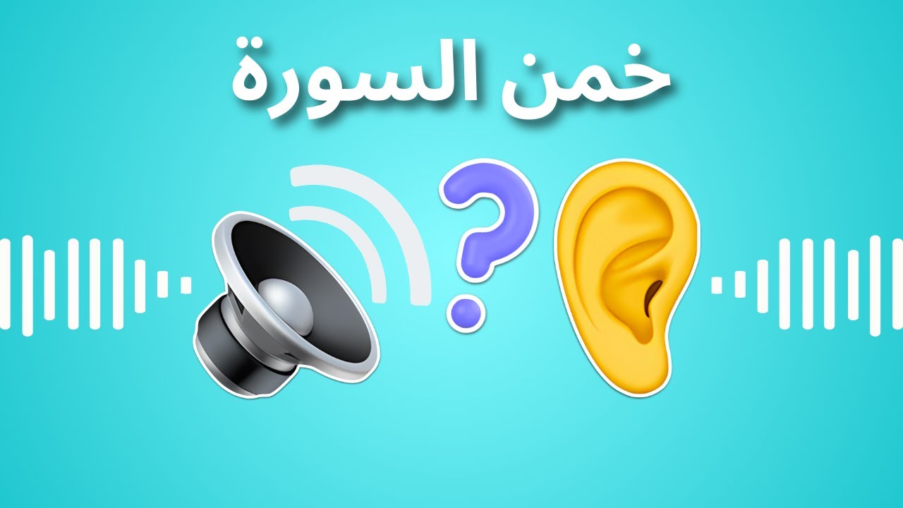 خمن السورة من الصوت🔉 | ما مدى معرفتك بالقرآن؟