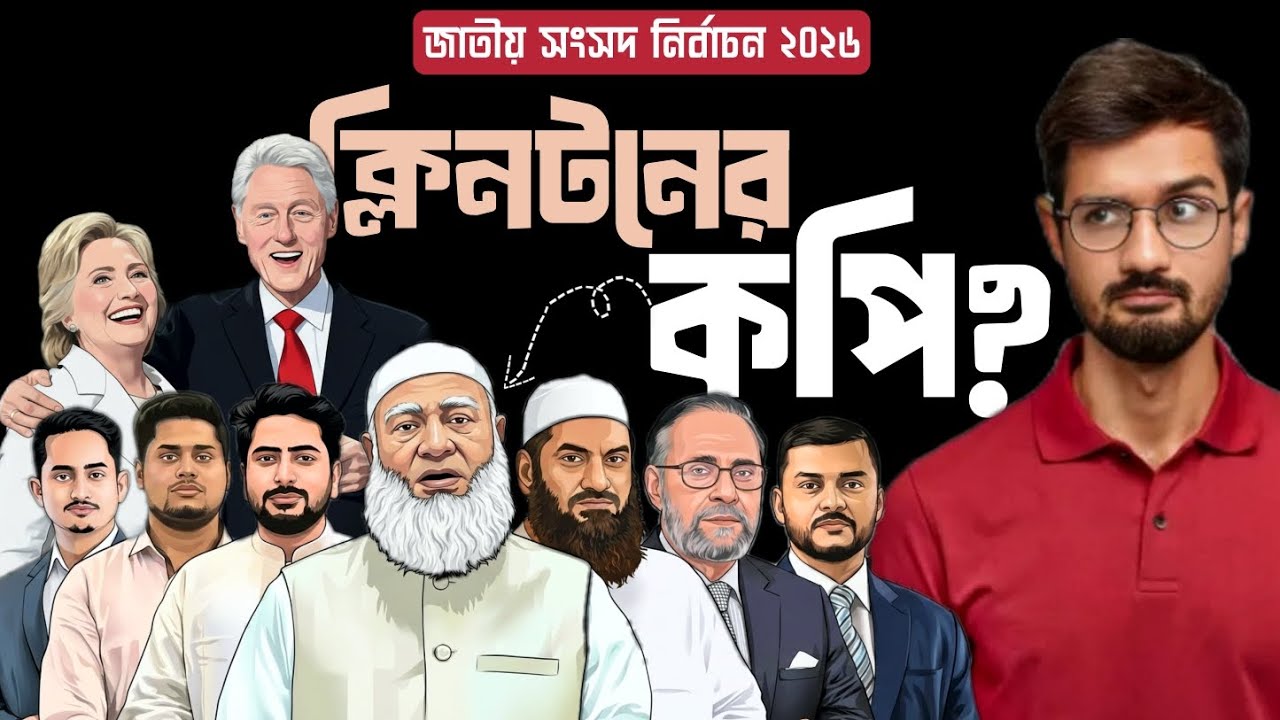 বিল ক্লিনটনের ক্যাম্পেইন অনুসরণ করে নির্বাচনে সফল হতে পারবে জামায়াত জোট? TAJIMUL TURZO 