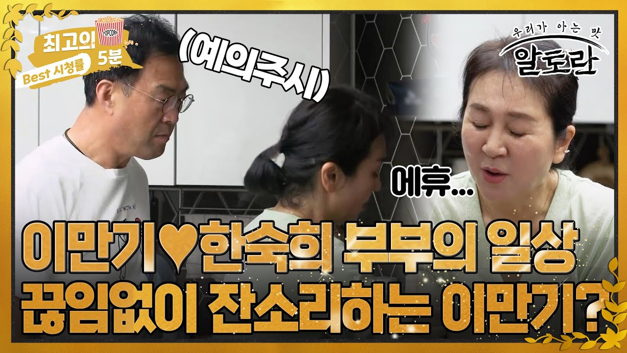 [최고의 5분_알토란] 열심히 요리 연습하는 한숙희♥옆에서 잔소리하는 이만기