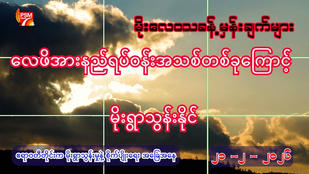 ယနေ့ ( ၂၁ - ၂ - ၂၀၂၆ ) အတွက် မိုးလေဝသခန့်မှန်းချက်များ
