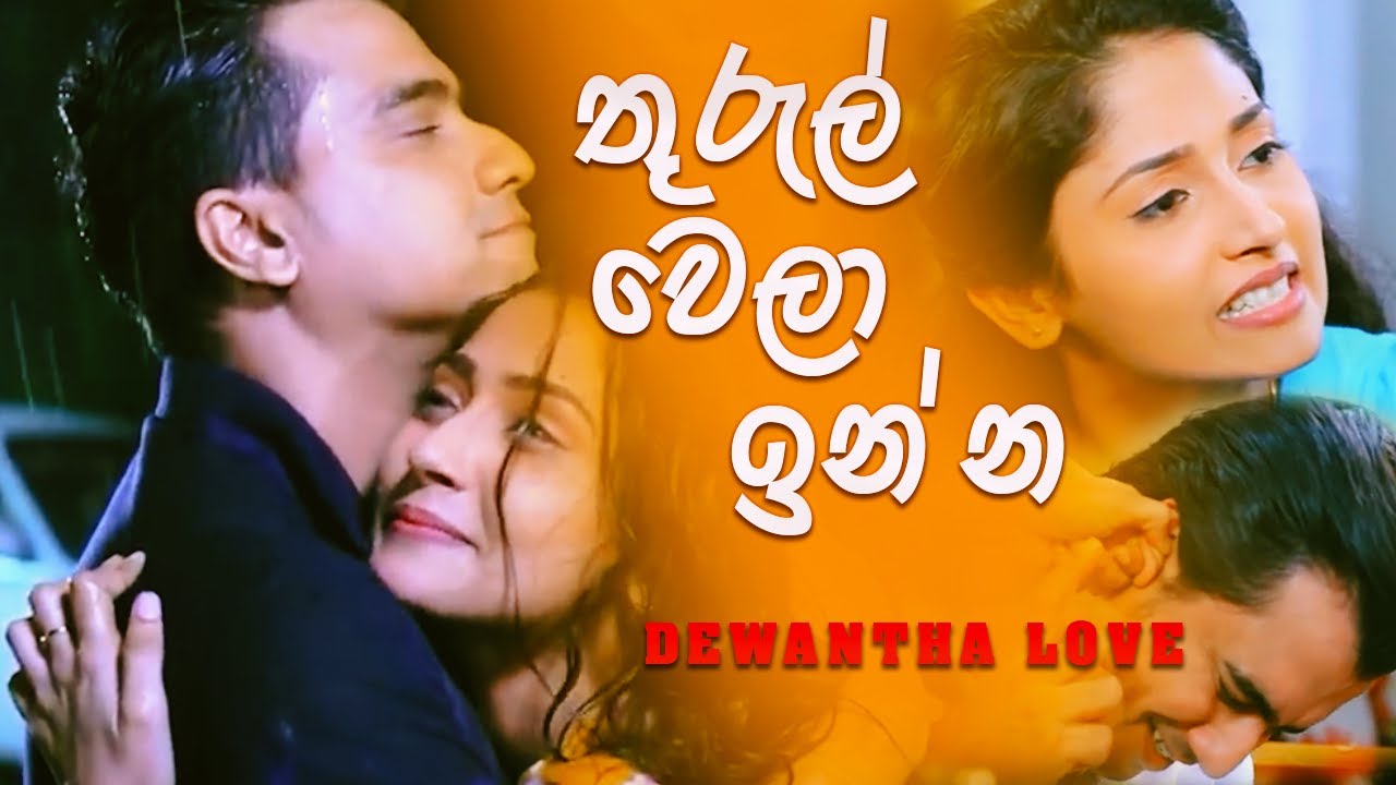 Dewantha - තුරුල් වෙලා ඉන්න