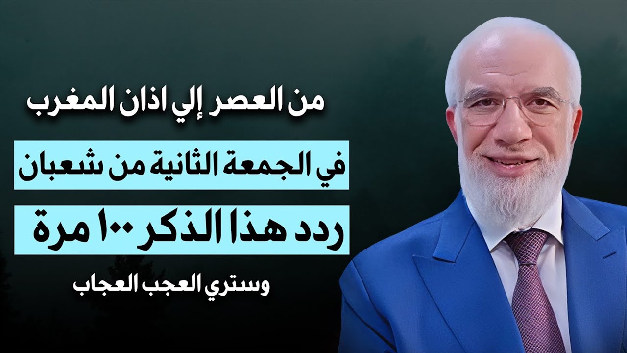 من العصر حتى أذان المغرب ردد هذه الكلمة 100 مرة في الجمعة الثانية من شعبان ترى العجب -عمر عبد الكافي