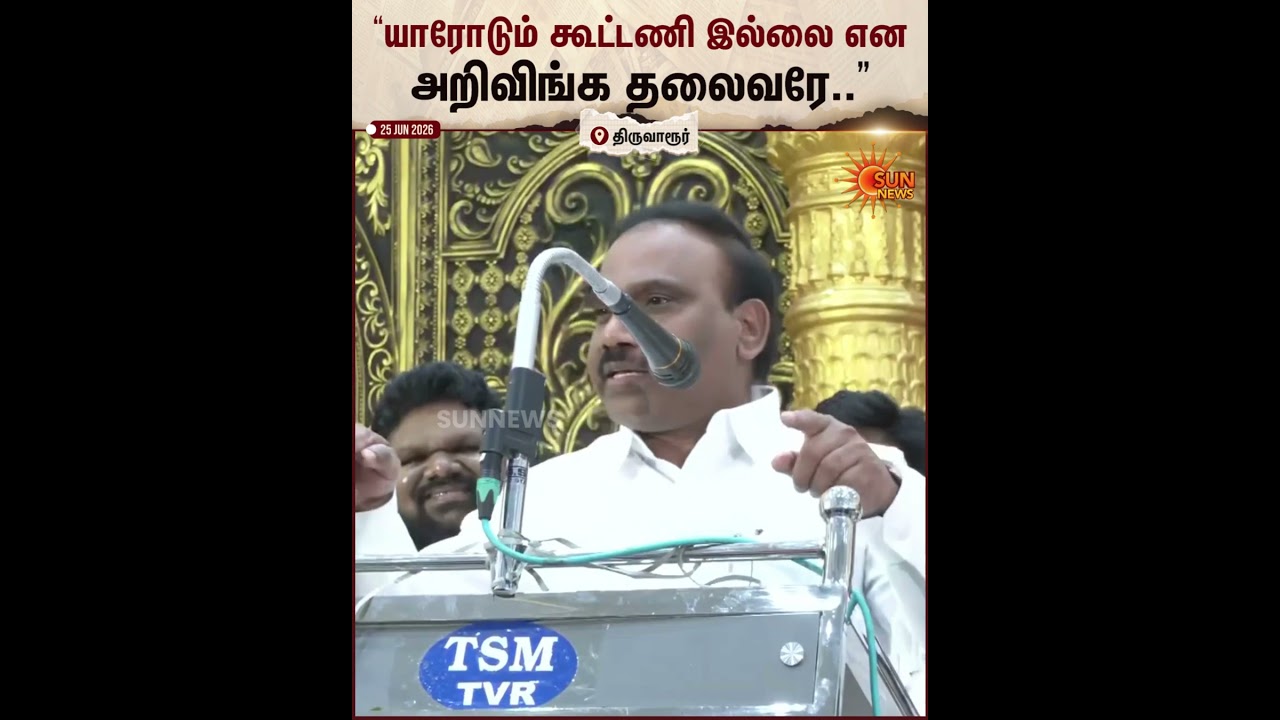 A.Raja | MK Stalin | DMK | யாரோடும் கூட்டணி இல்லை என அறிவிங்க தலைவரே | Sun News