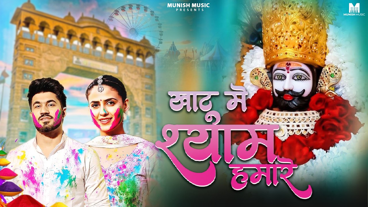 खाटू श्याम हमारे ( Viral DJ Song ) Khatu Shyam Bhajan 2026 #trending #viralvideo 
