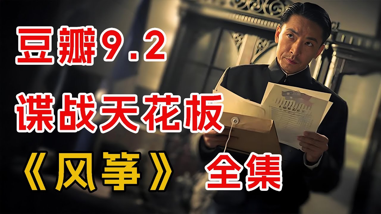 豆瓣9.2，一口气看完谍战天花板《风筝》全集