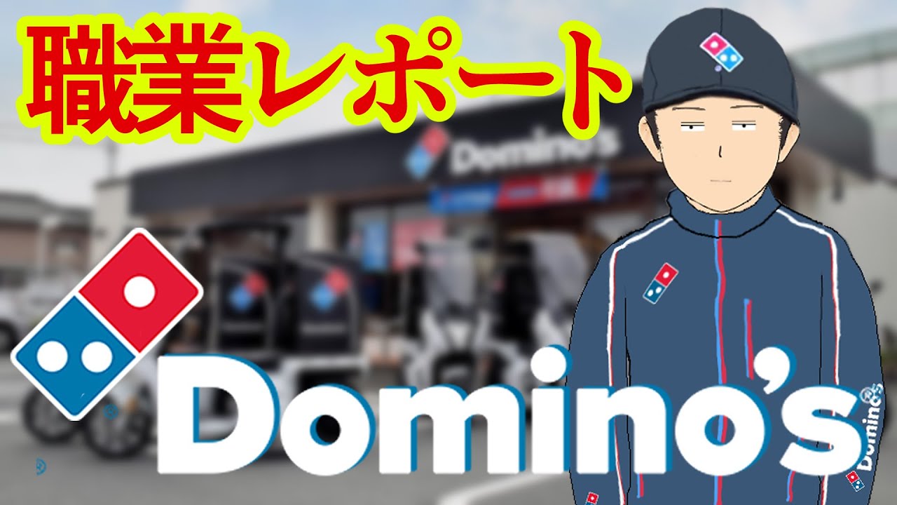 ドミノピザでバイトしてるけど質問ある？