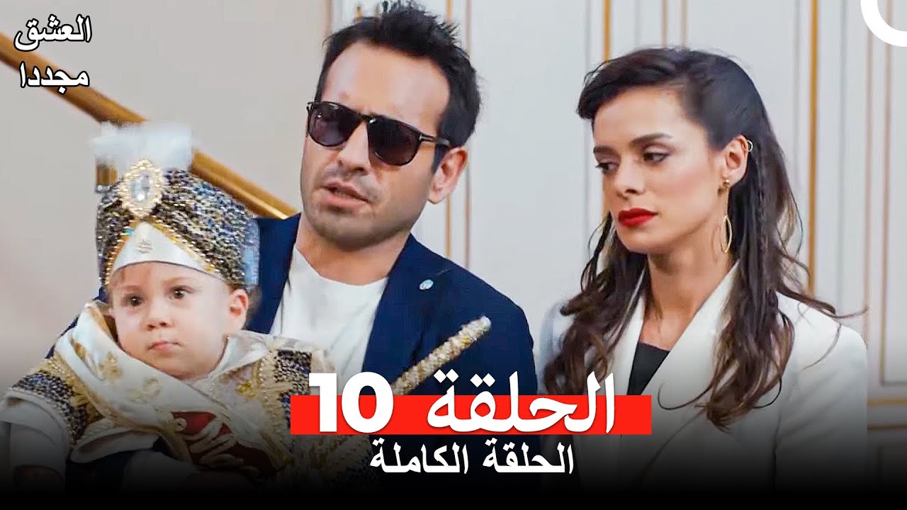 العشق مجدداً الحلقة 10(Arabic Dubbed)