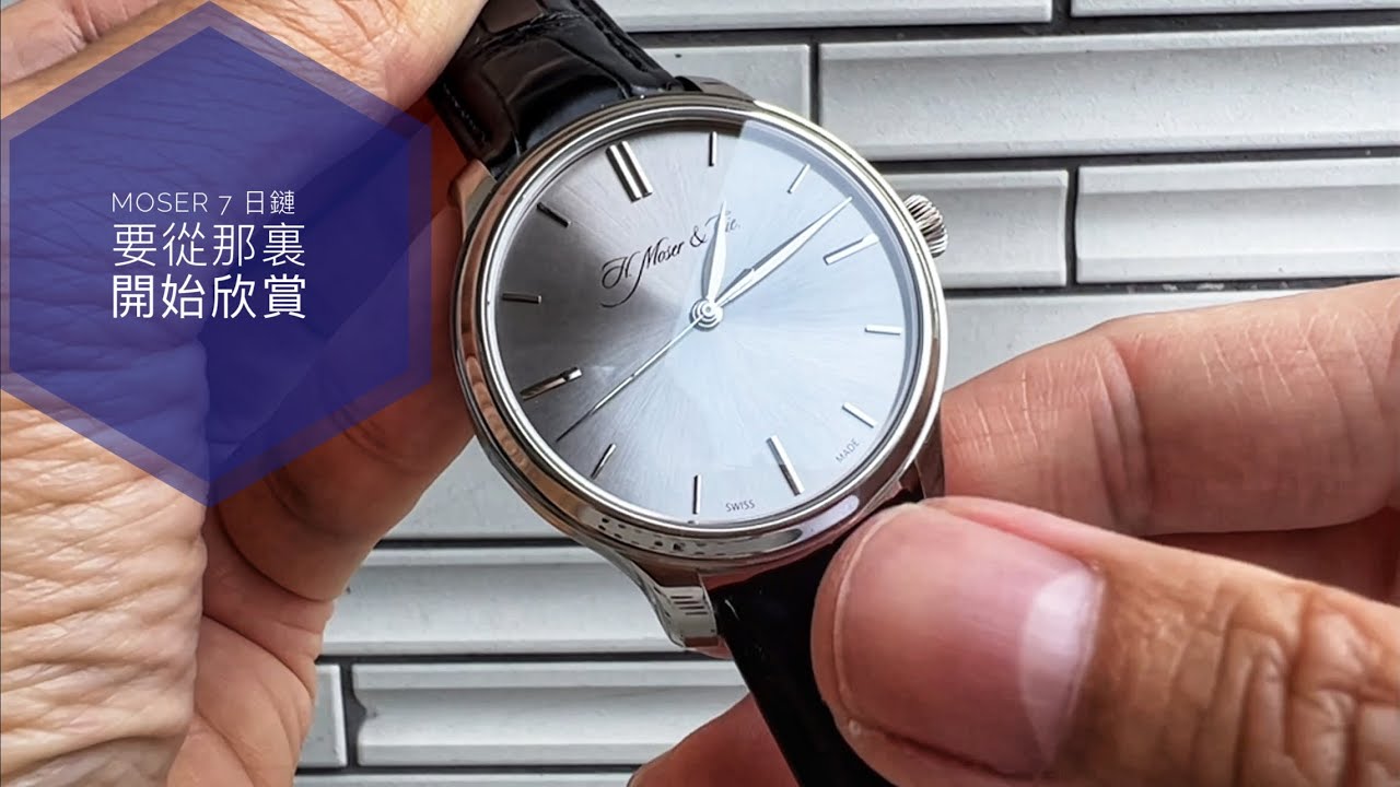 第503集 H.Moser & Cie Monard 亨利慕時7日鏈 的哲學與內涵/獨特品牌市場定位適合品味人士
