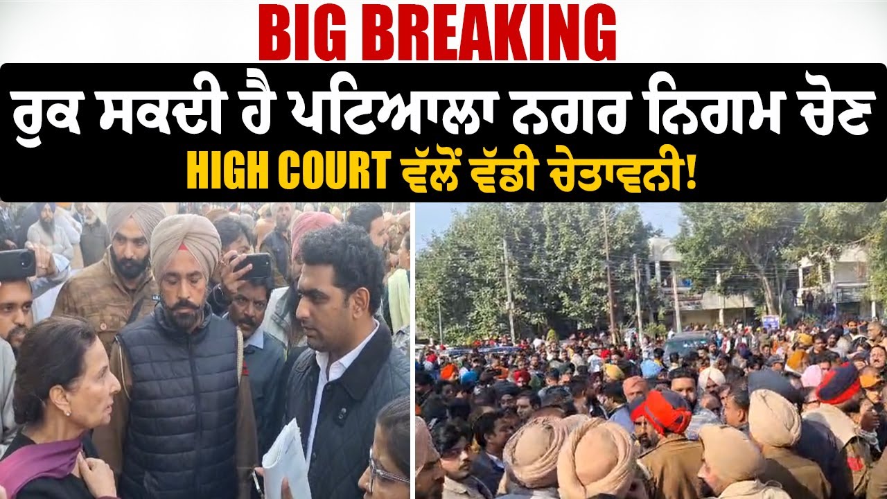 Big Breaking: ਰੁਕ ਸਕਦੀ ਹੈ ਪਟਿਆਲਾ ਨਗਰ ਨਿਗਮ ਚੋਣ, High Court ਵੱਲੋਂ ਵੱਡੀ ਚੇਤਾਵਨੀ!