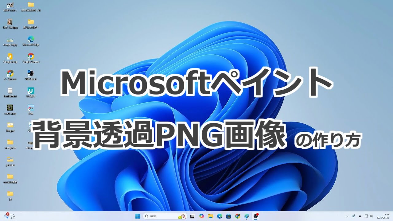 ペイント　背景透過PNG画像の作り方