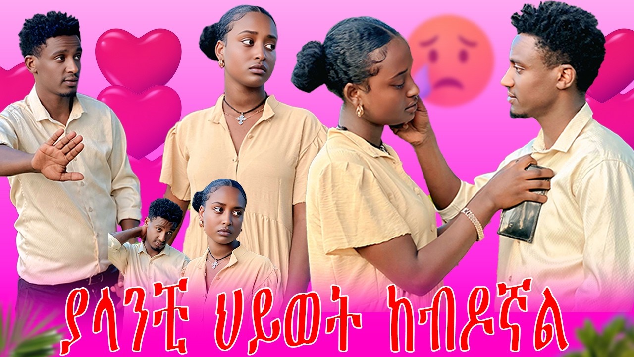 🛑ያላንቺ ህይወት ከብዶኛል😭😍😍@toyatubee   | AB Grace አብርሽ ግሬስ ‎⁨‎‎⁨‎⁨‎⁨‎⁨‎⁨‎⁨‎⁨‎⁨‎⁨‎⁨@abgrace7318