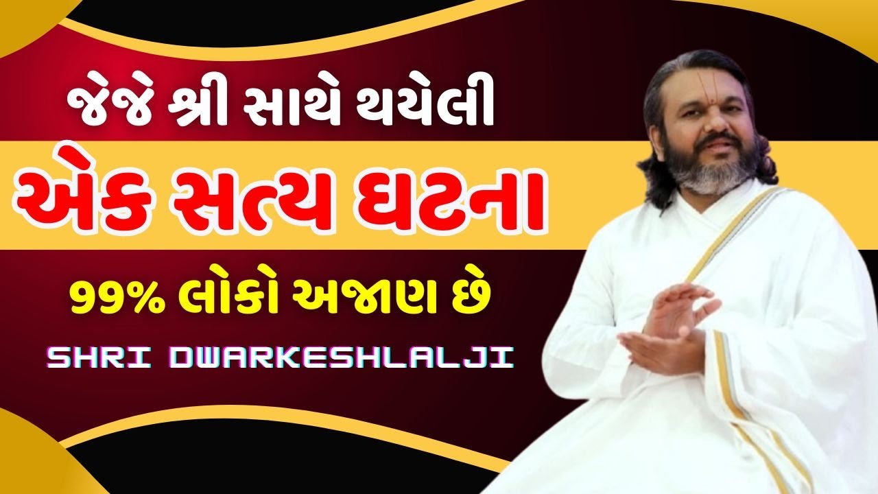 જેજે શ્રી સાથે થયેલી એક સત્ય ઘટના 99% લોકો અજાણ છે Pushtimarg | Satsang | Bhakti | Dwakeshlalji