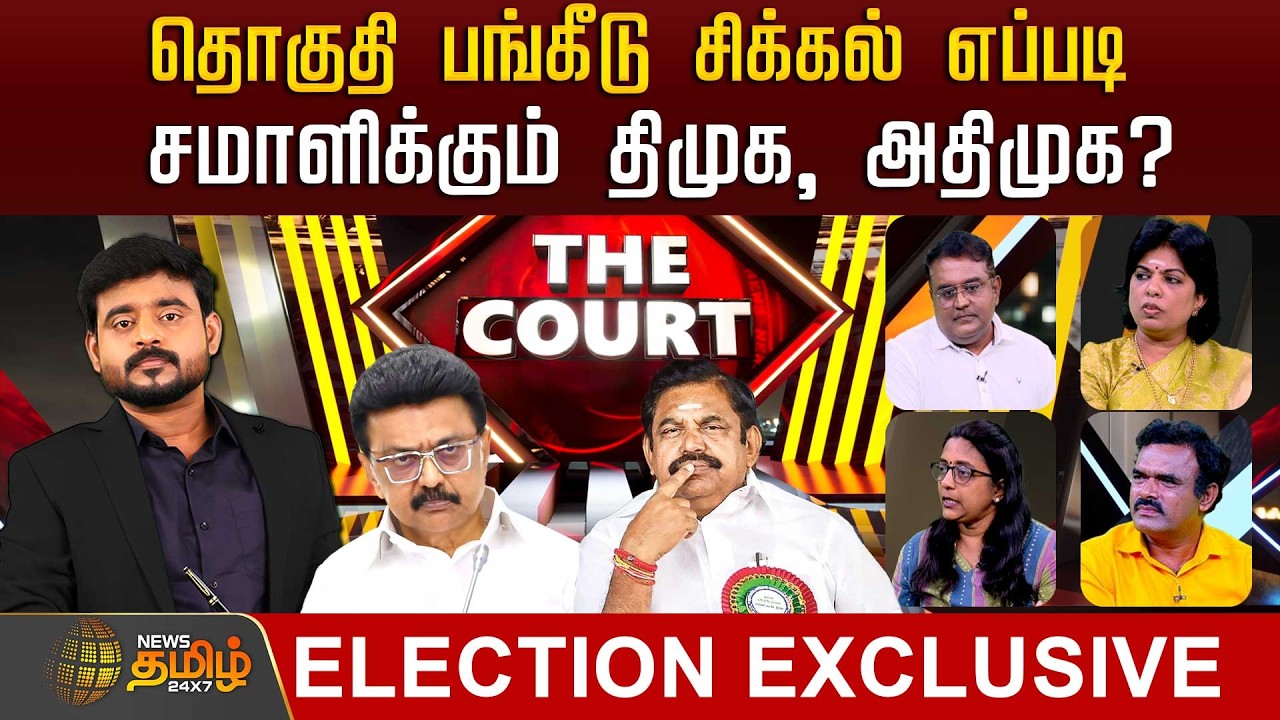 THE COURT | தொகுதி பங்கீடு சிக்கல்எப்படி சமாளிக்கும் திமுக, அதிமுக? | DMK | AIADMK | Congress | BJP