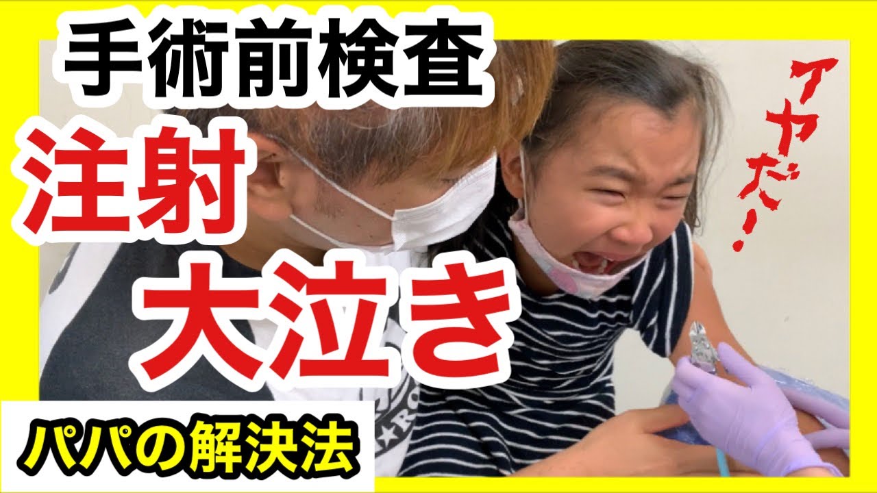 【手術】【注射】3回目の手術前検査。注射で大泣き。検査で注射をたくさんうって苦手になっちゃった【号泣】【再アップ】