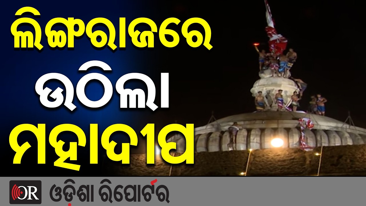 ନିର୍ଦ୍ଧାରିତ ସମୟ ପୂର୍ବରୁ ଉଠିଲା ମହାଦୀପ | Odisha Reporter