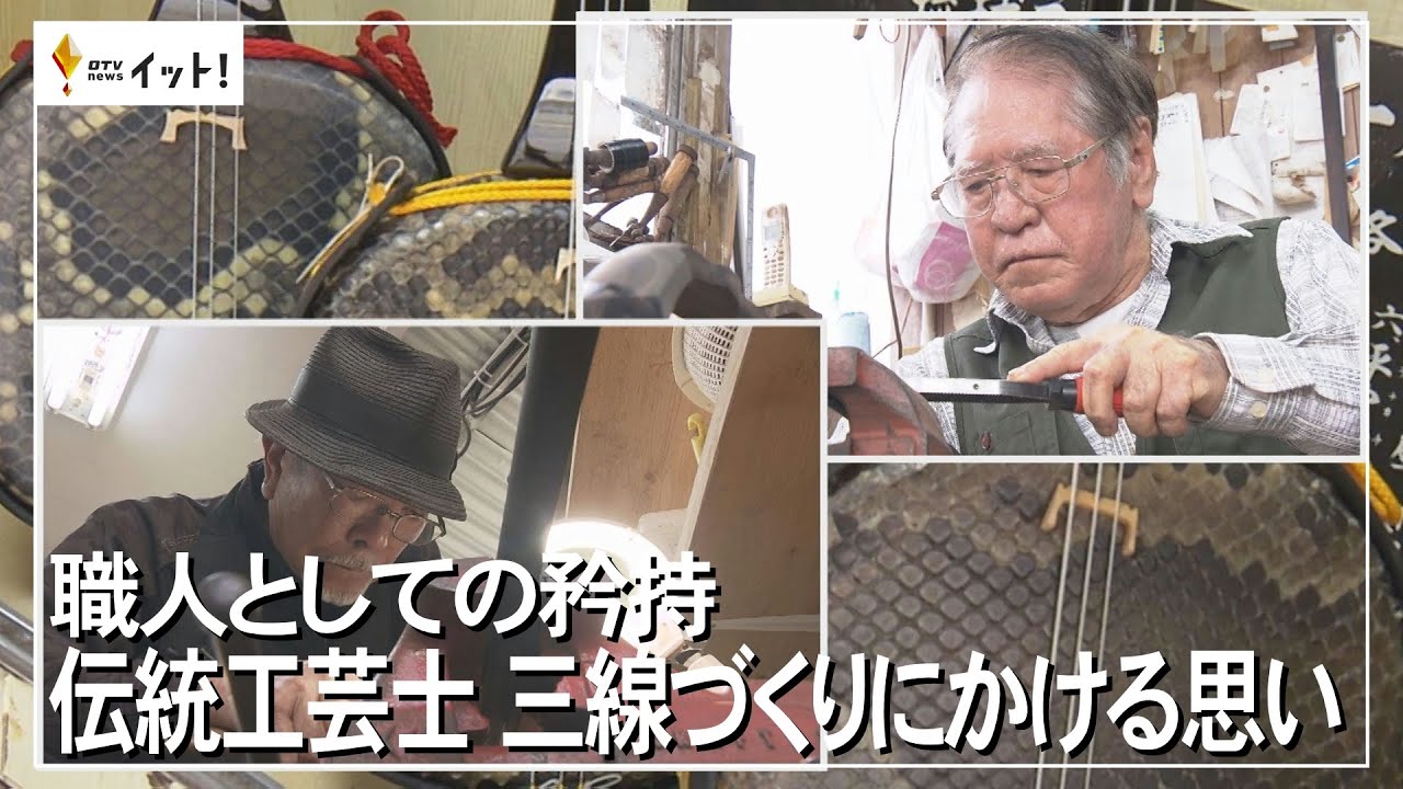 職人としての矜持　伝統工芸士　三線づくりにかける思い（沖縄テレビ）2024/3/1
