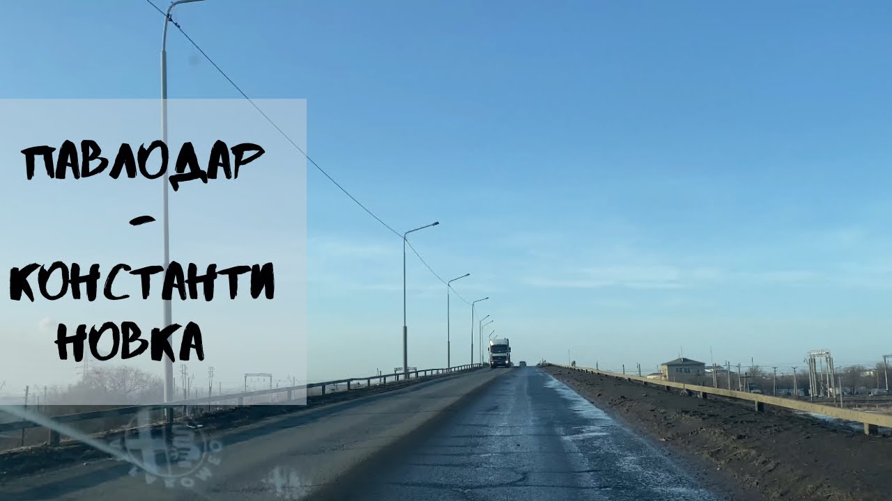 Дорога Павлодар - Константиновка