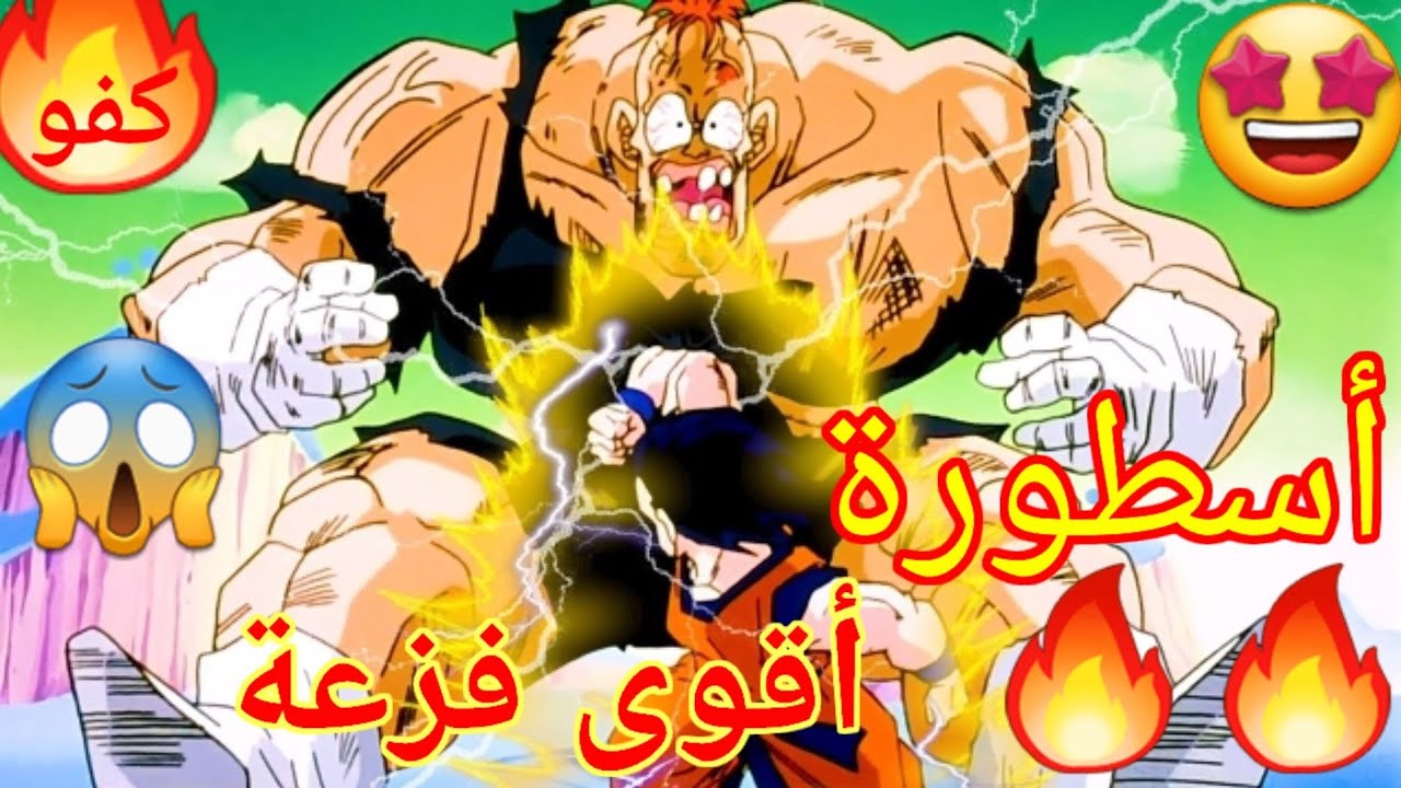 شيلات أنمي🔥|شيلات دراغون بول🤩|فيجيتا وغوهان وكريلين ضد فريق المهمات الخاصة😱|إصابة غوهان😭|وفزعة غوكو