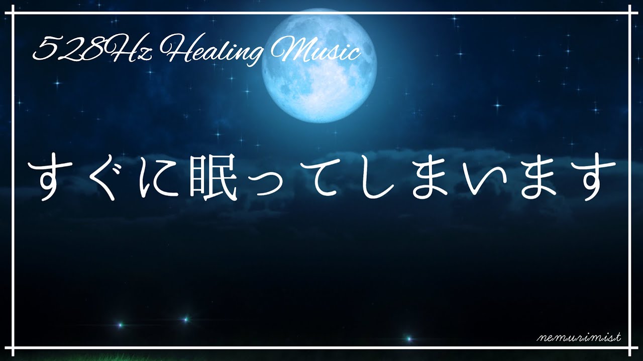 心身をリラックスさせ寝落ちする 睡眠導入音楽｜ソルフェジオ周波数528Hz ヒーリングミュージック｜睡眠BGM 瞑想 ストレス軽減