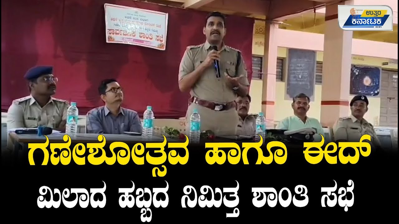 Kagwad News: ಸರಕಾರ ನಿಯಮಗಳ ಪ್ರಕಾರ ಹಬ್ಬವನ್ನು ಆಚರಿಸಿ | Uttar Karnataka News