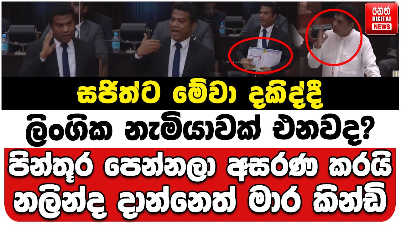 සජිත්ට මේවා දකිද්දී ලිංගික නැමියාවක් එනවද? | පින්තූර පෙන්නලා අසරණ කරයි | නලින්ද දාන්නෙත් මාර කින්ඩි