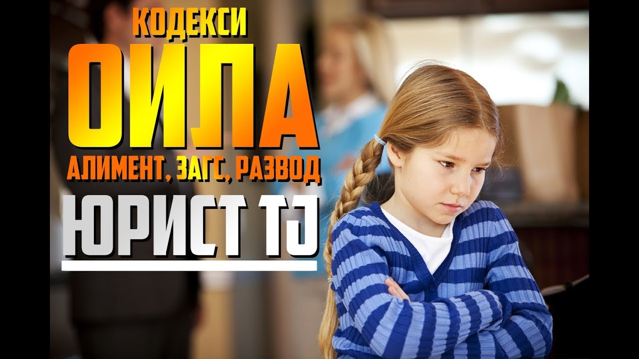 Кодекси оила, алимент, загс, развод (ЮРИСТ TJ)
