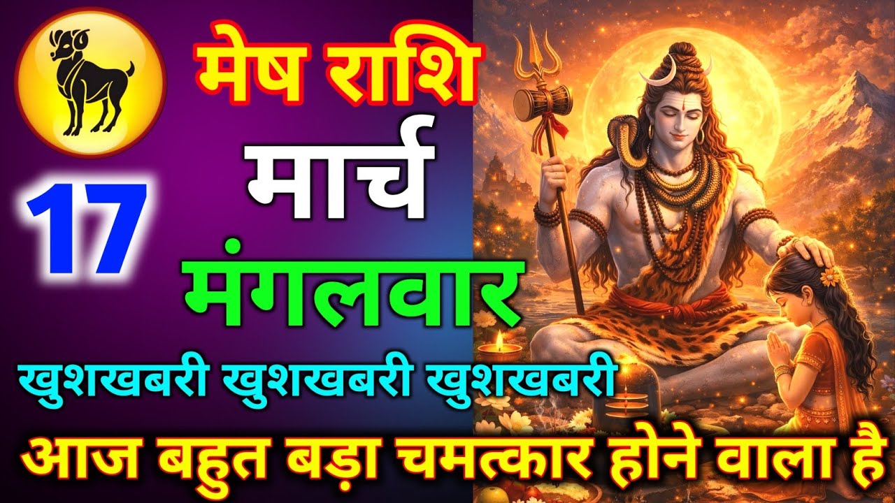 मेष राशि 15 मार्च रविवार आज बहुत बड़ा चमत्कार होने वाला है महादेव जी की कृपा से खुशखबरी मिलेंगी//