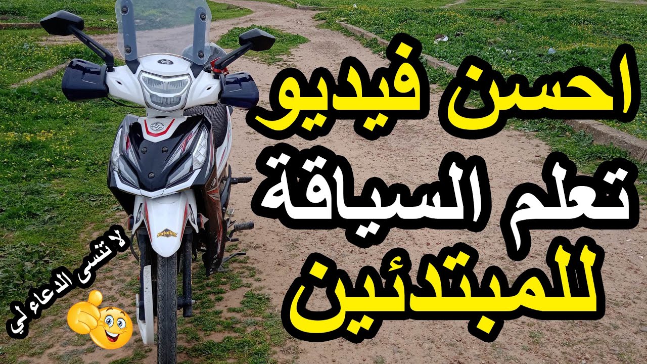 تعلم قيادة دراجة نارية فيتاس بسهولة في 5 دقائق فقط!