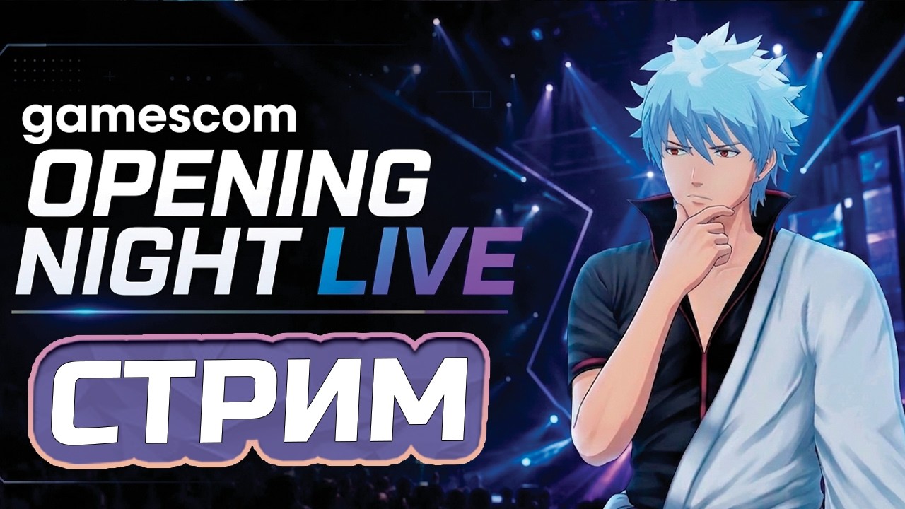 Ананта, доплнение к Ведьмаку 3 и многое другое! Смотрим gamescom 2026 opening night live!