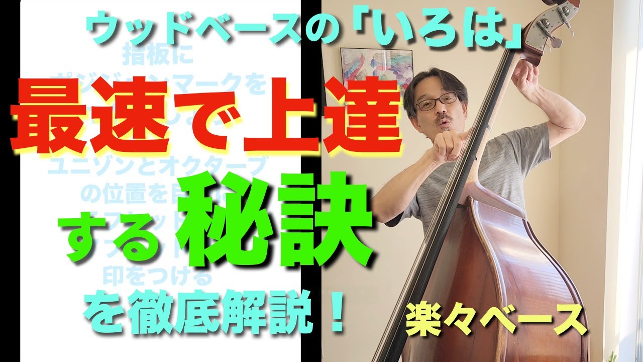 【最速で上達する秘訣】ウッドベース初心者必見！