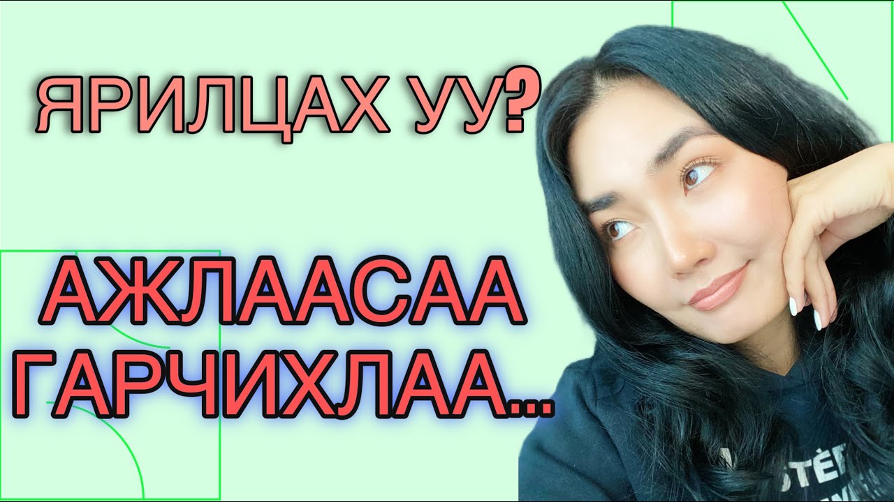 ЯРИЛЦАХ УУ? | 5 ЖИЛ АЖИЛЛАСАН АЖЛААСАА ГАРАХ ШИЙДЭР