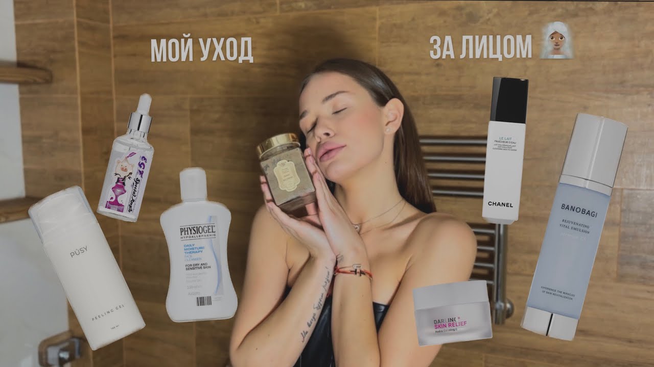 МОЙ УХОД ЗА КОЖЕЙ | рассказываю подробно 🧖🏽‍♀️