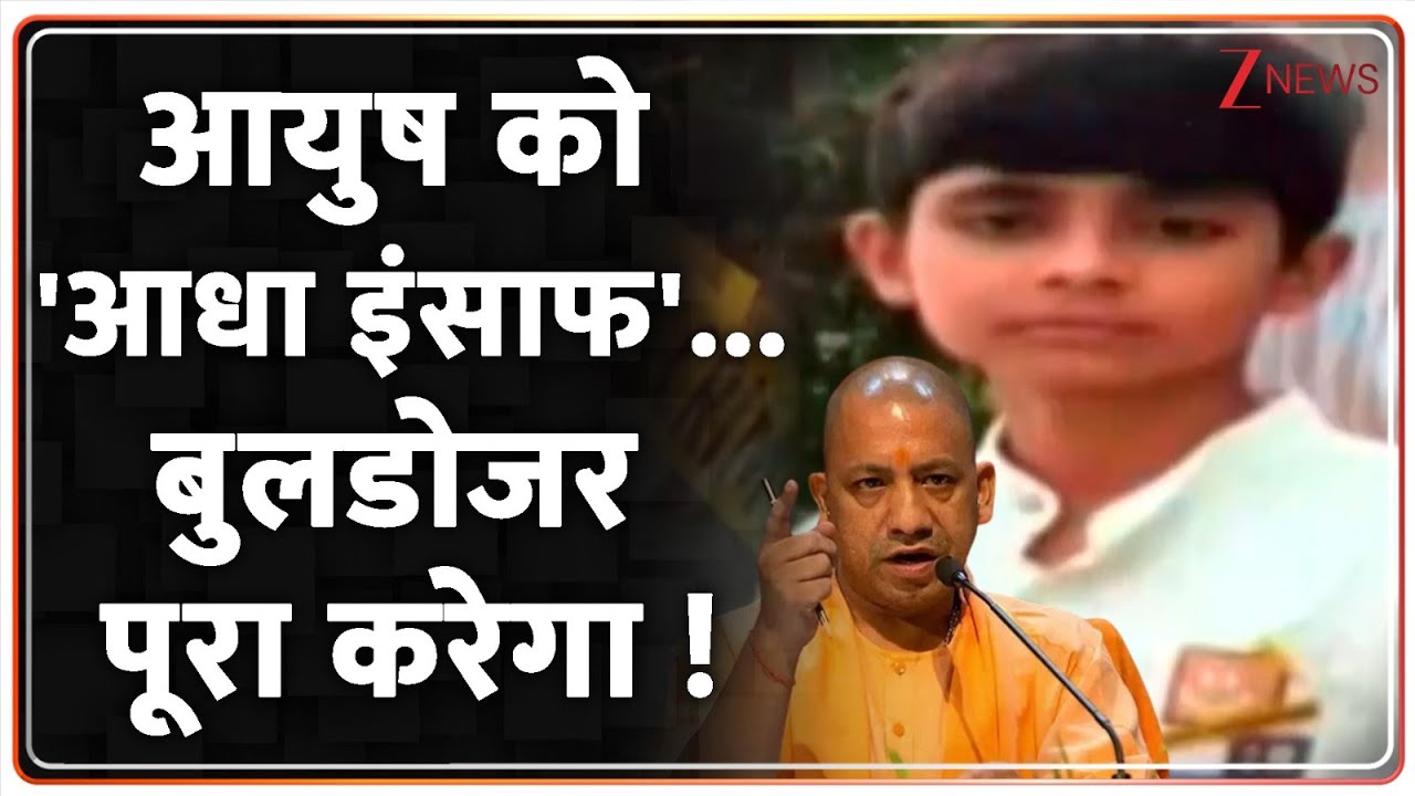 Deshhit: आयुष को 'आधा इंसाफ'...बुलडोजर पूरा करेगा ! | UP News | UP Police | CM Uogi