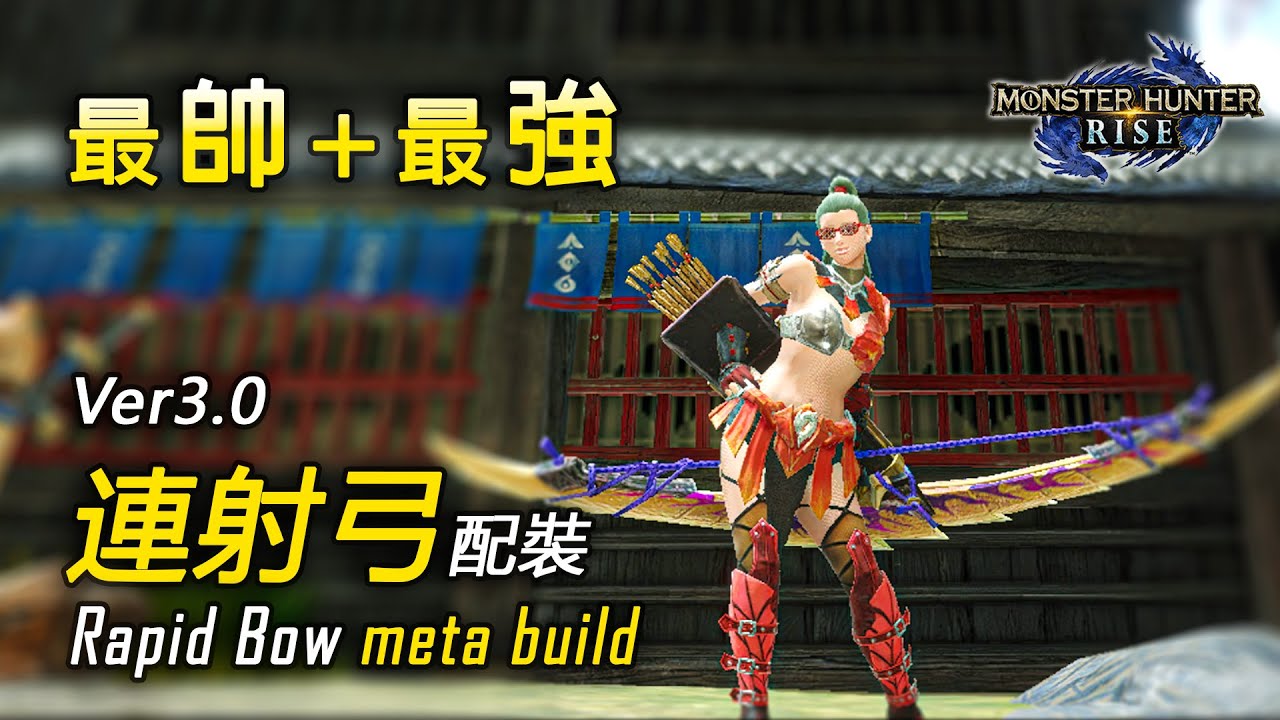 Ver3.0百龍連射弓配裝 平民+高階護石都來！| 活動人魚龍二分台日常 | Rapid Bow Build Somnacanth Sub 3【魔物獵人 崛起 MHRise 綠茶哥】