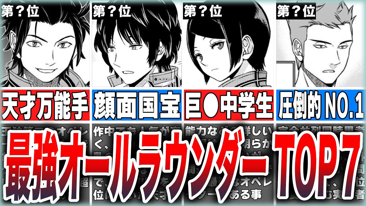 【ワールドトリガー】最強の万能手は誰か？オールラウンダー最強ランキングTOP7
