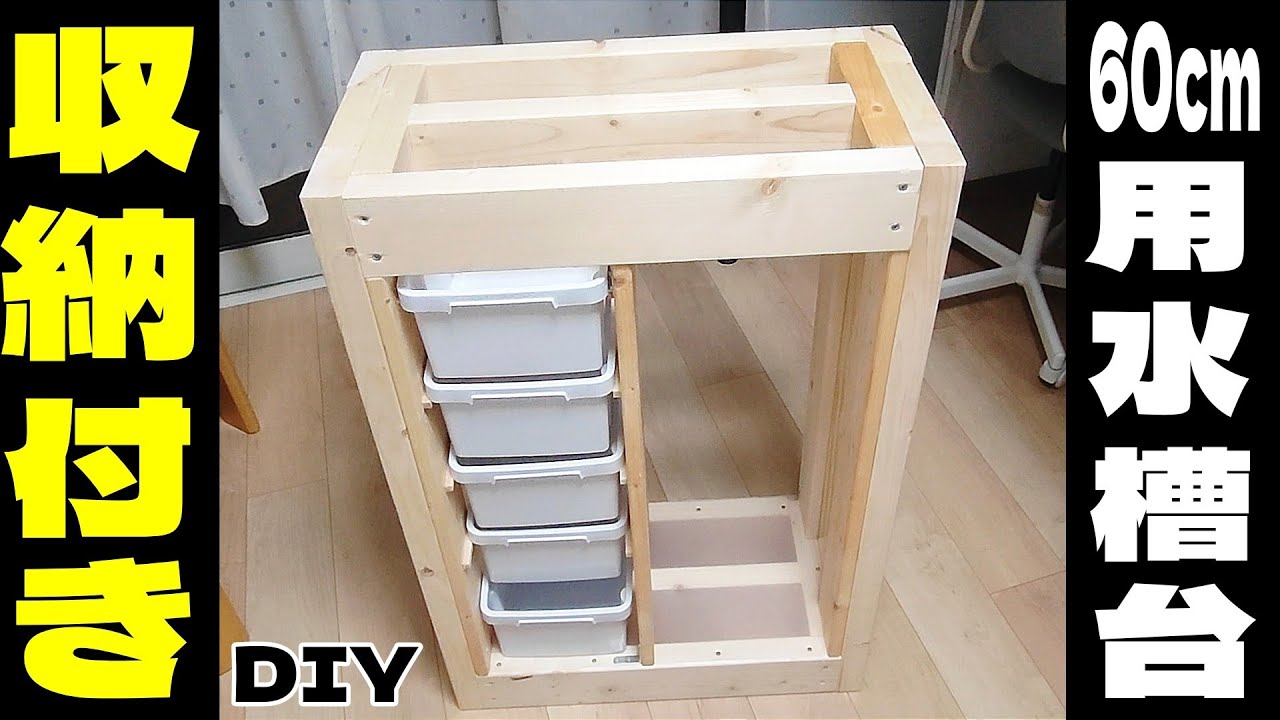 【収納付き】60ｃｍ水槽用の水槽台を自作してみた
