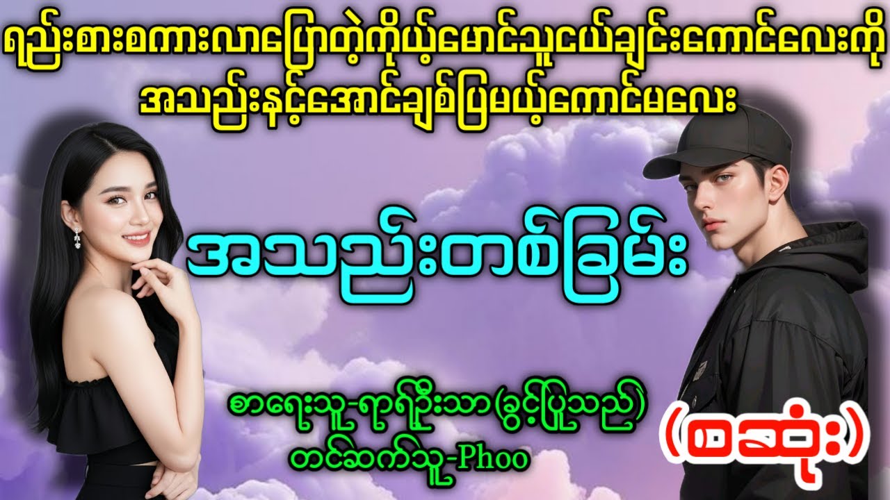 အသည်းတစ်ခြမ်း(စဆုံး) #မနဲ့မောင်အချစ်ဇာတ်လမ်းကောင်းလေး 
