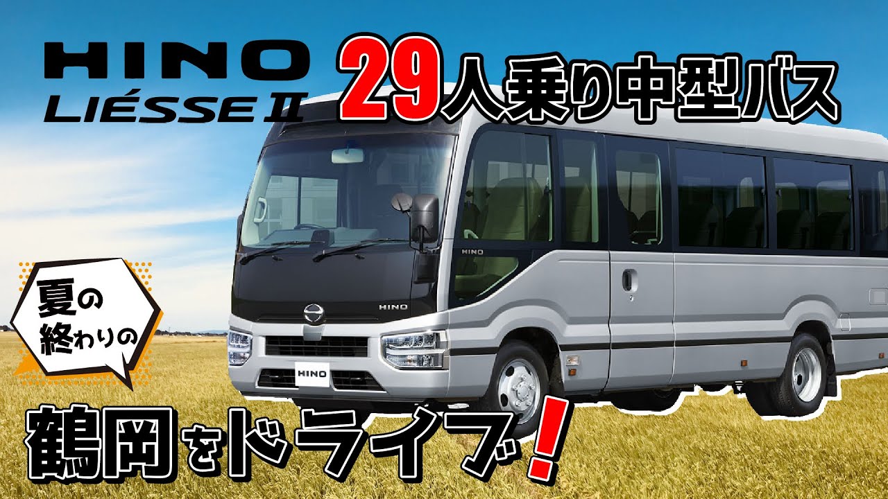 【HINOリエッセⅡ】広々空間！29人乗りバスで鶴岡をドライブ！