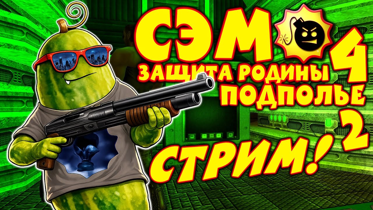 Сэм: Защита Родины 4 - Подполье 2. Последний Подвал! [СТРИМ!]