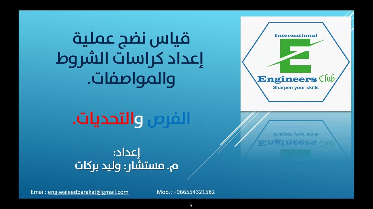 قياس نضج عملية اعداد كراسات الشروط والمواصفات