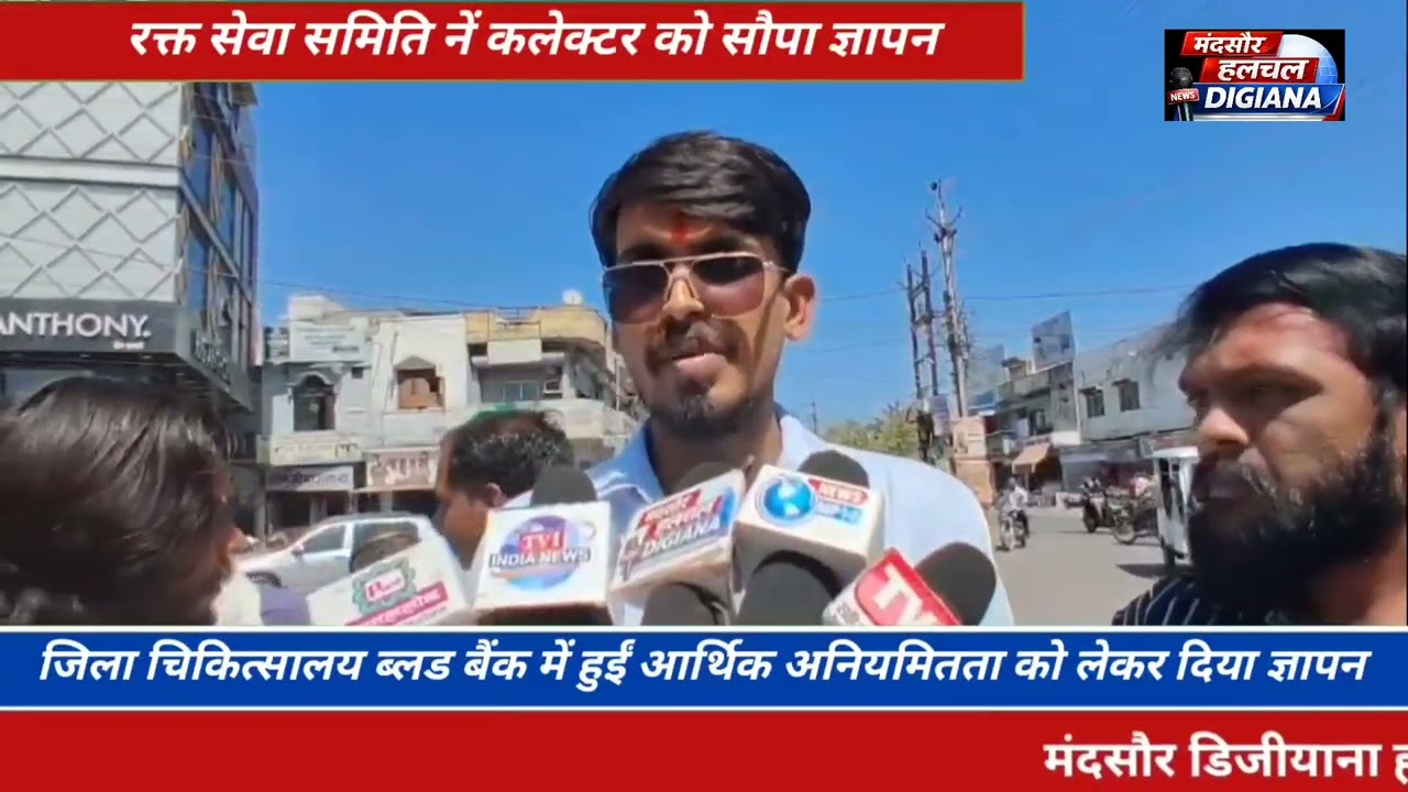 मंदसौर जिला चिकित्सालय ब्लड बैंक में हुईं आर्थिक अनियमितता को लेकर दिया ज्ञापन।