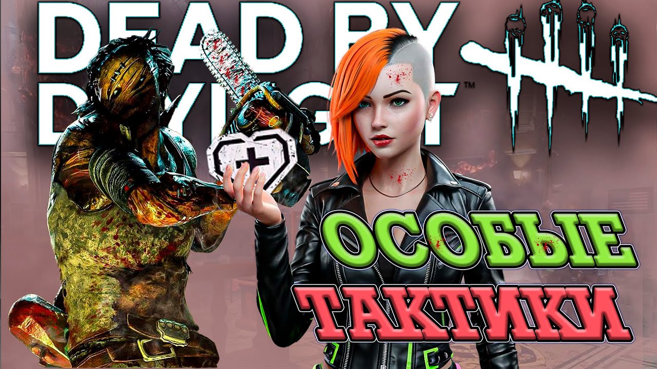 ПОСЛЕДНЯЯ ИГРА 2 НА 8 В 2025! ПОКАЗЫВАЕМ СВОЙ СКИЛЛ (DEAD BY DAYLIGHT)