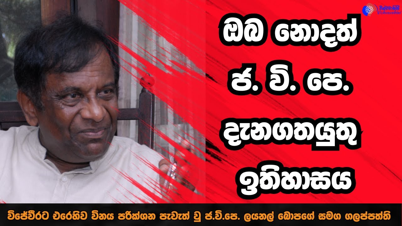 විජේවීරට එරෙහිව විනය පරික්ශන පැවැත් වු ජ. වි. පෙ. ලයනල් බොපගේ සමග  ගලප්පත්ති  JVP | Lionel Bopage