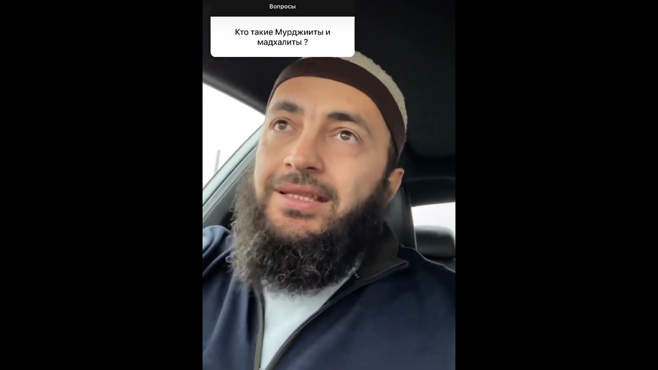 Кто такие мурджииты и мадхалиты | шейх Мухаммад Килятлинский