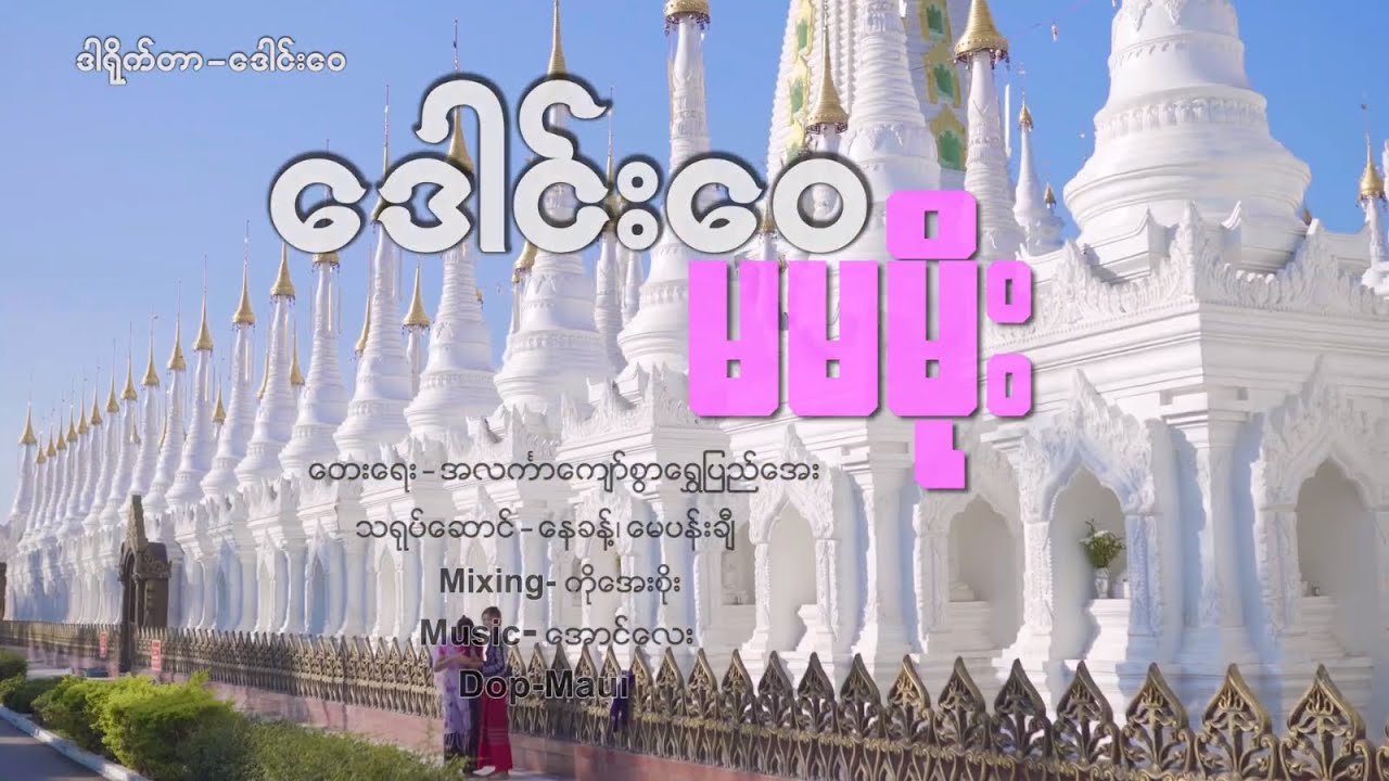 မမမိုး Offical Music Video ဒေါင်းဝေ #ဒေါင်းဝေ #မမမိုး #DaungWai #MaMaMoe