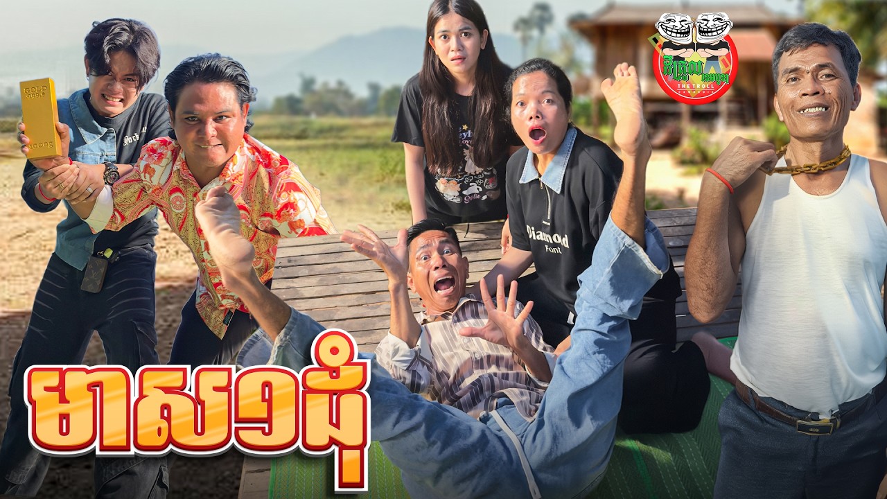 រឿងមាស១ដុំ 😂One Gold Bar By កុងឆាយ Lucky
